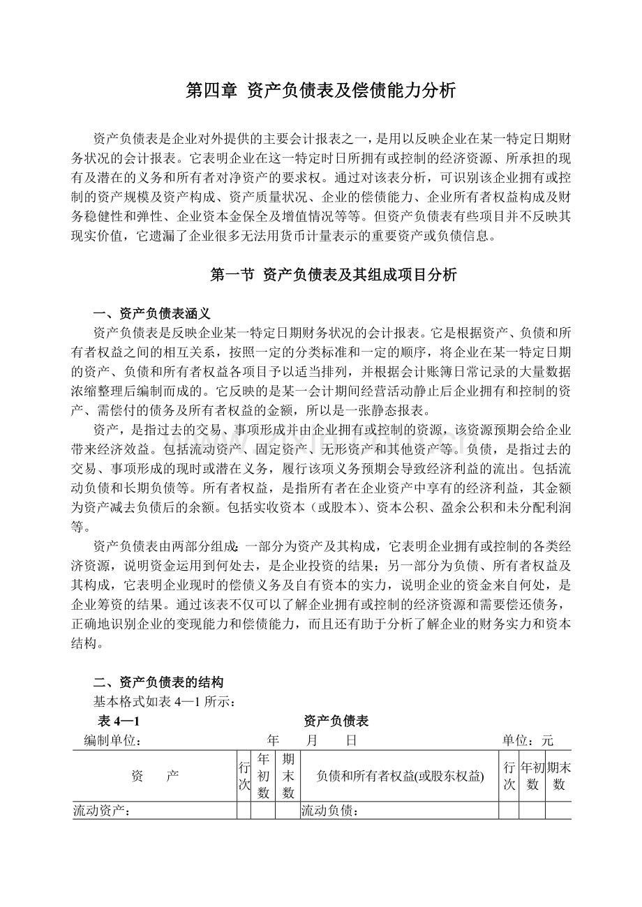 资产负债表及偿债能力分析.docx_第1页