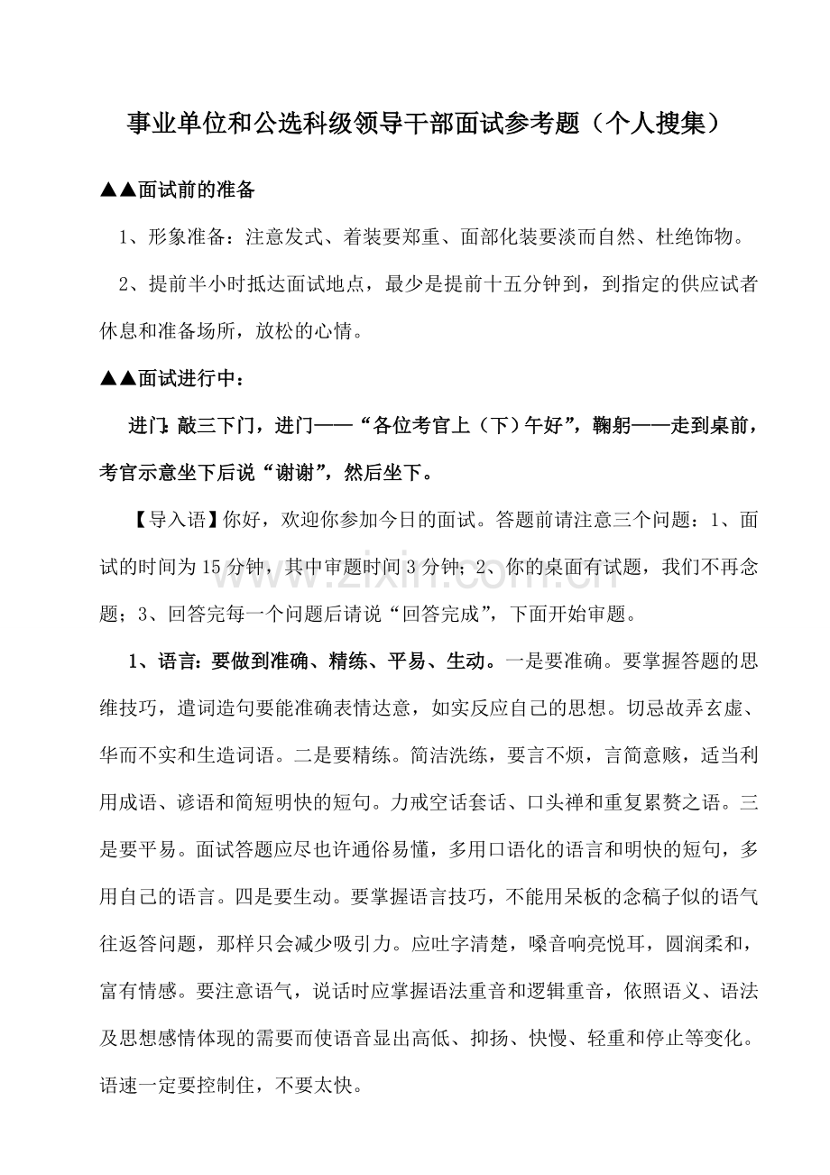 2024年事业单位和公选科级领导干部面试参考题.doc_第1页