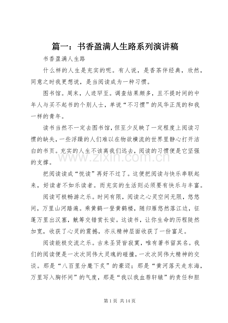 篇一：书香盈满人生路系列演讲稿范文.docx_第1页