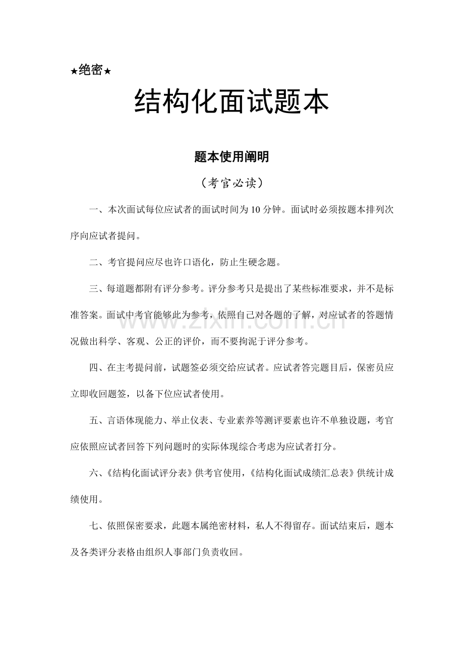 2024年结构化面试题本最终答案.doc_第1页