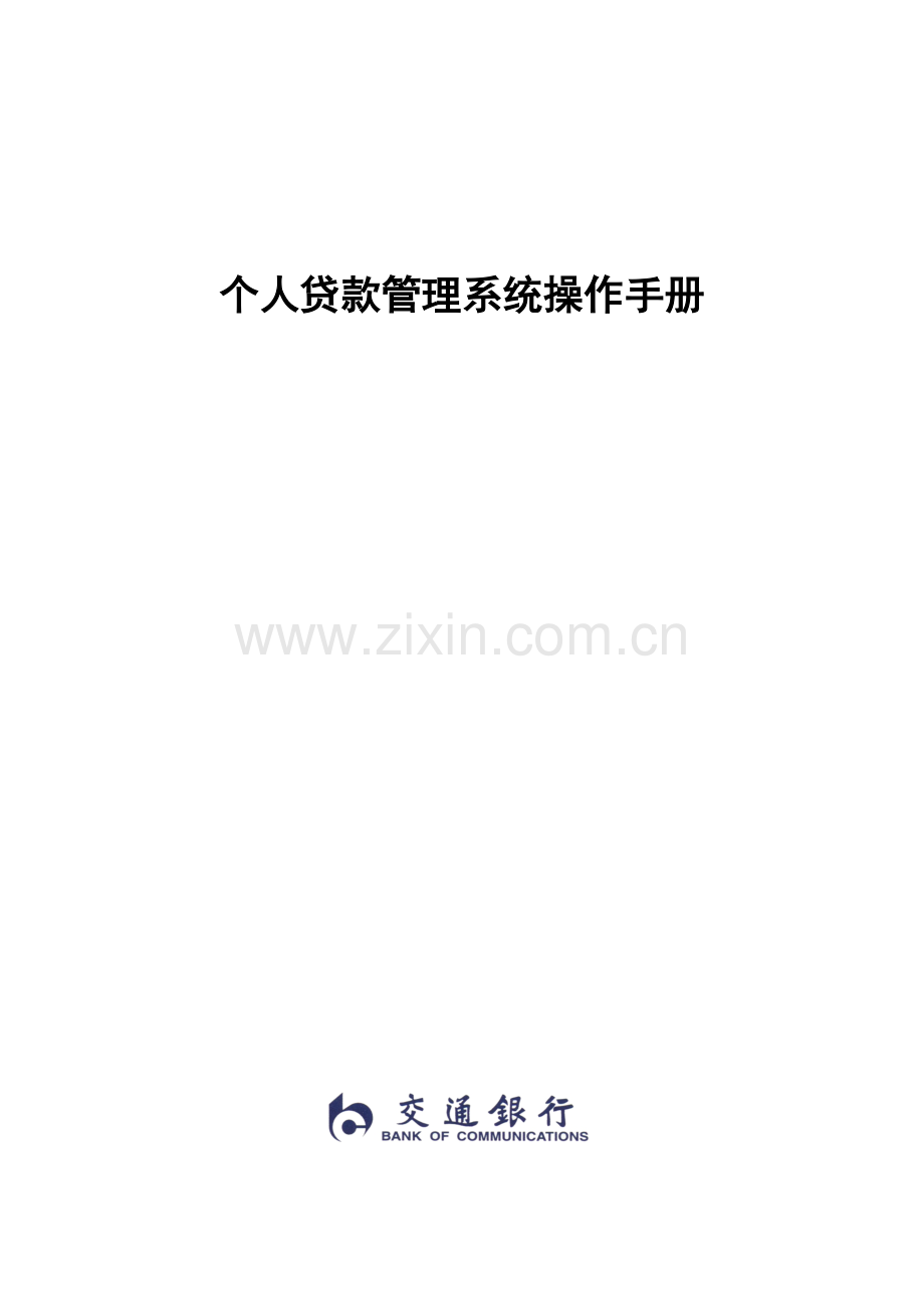 银行个人贷款管理系统操作说明书(文本版).docx_第1页