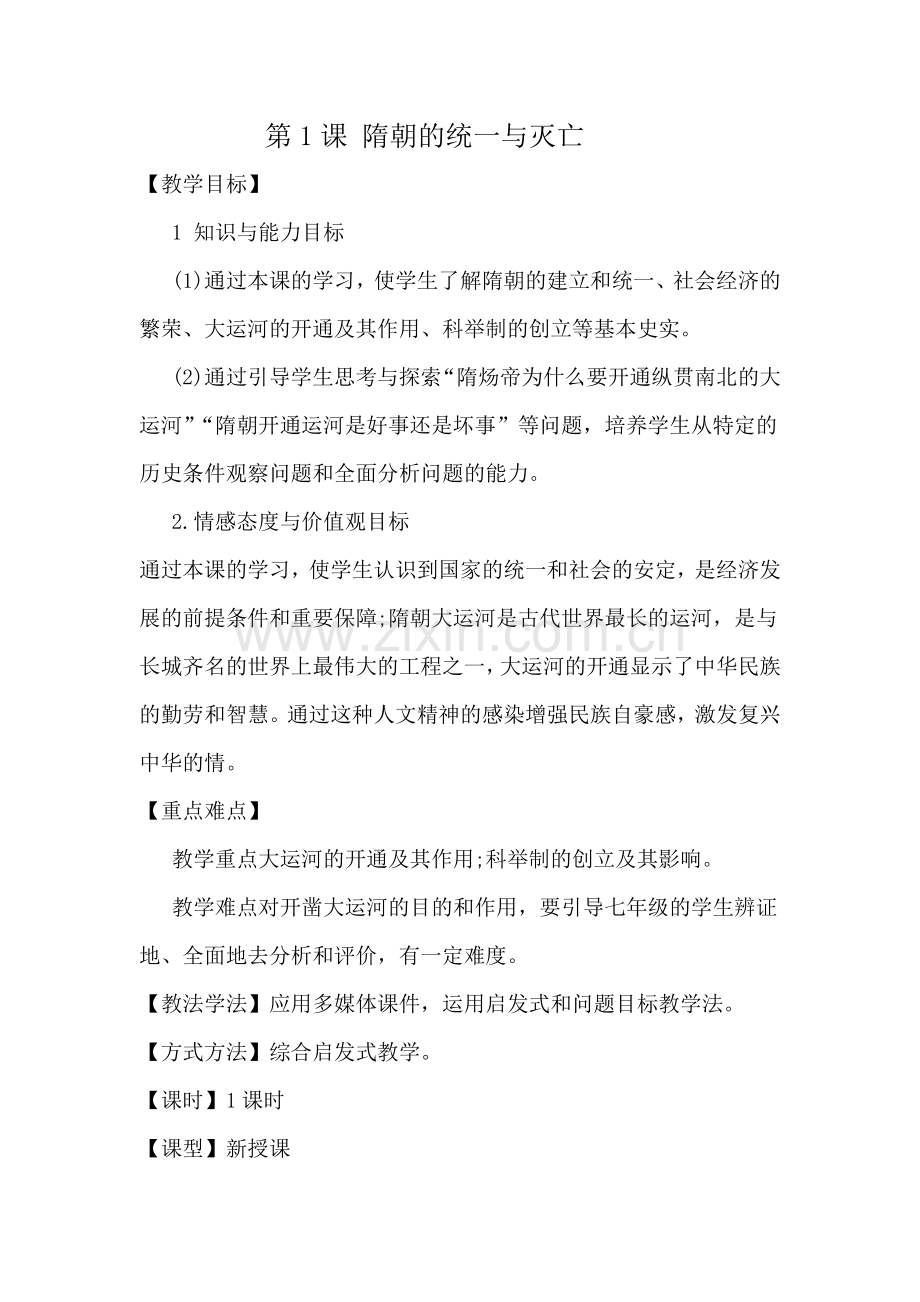 七年级历史下册第1课隋朝的统一与灭亡教学设计.docx_第1页