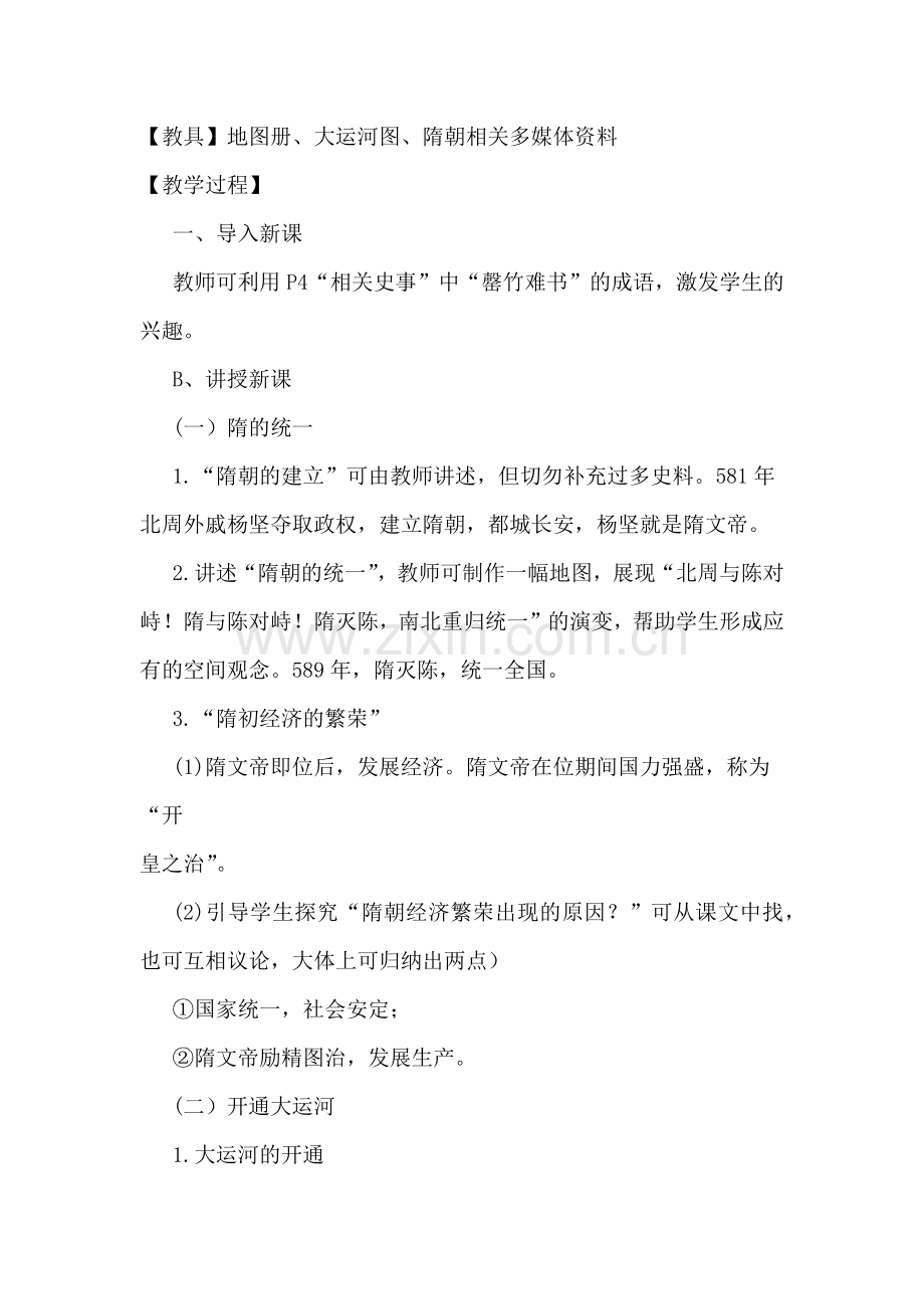 七年级历史下册第1课隋朝的统一与灭亡教学设计.docx_第2页