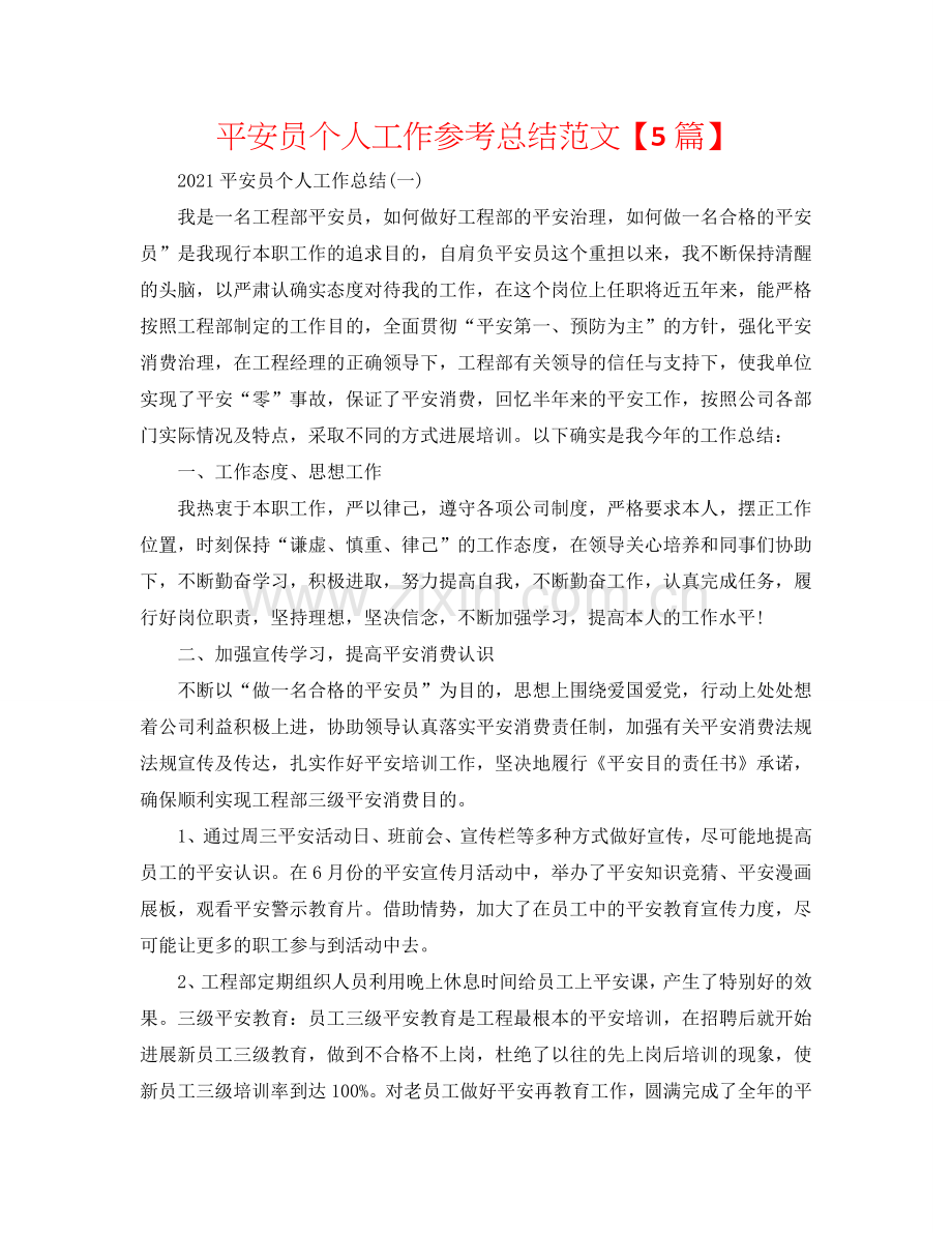 安全员个人工作参考总结范文【5篇】.doc_第1页