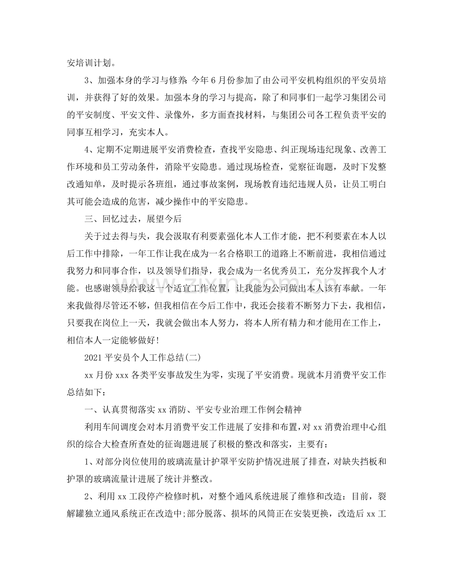 安全员个人工作参考总结范文【5篇】.doc_第2页