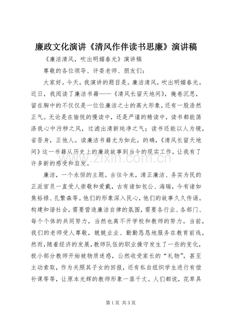 廉政文化演讲《清风作伴读书思廉》演讲.docx_第1页