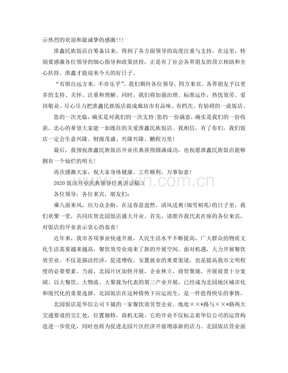 2024饭店开业庆典领导经典讲话稿参考.doc_第2页