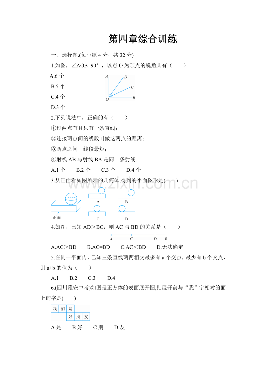七年级上册第四章综合训练.doc_第1页