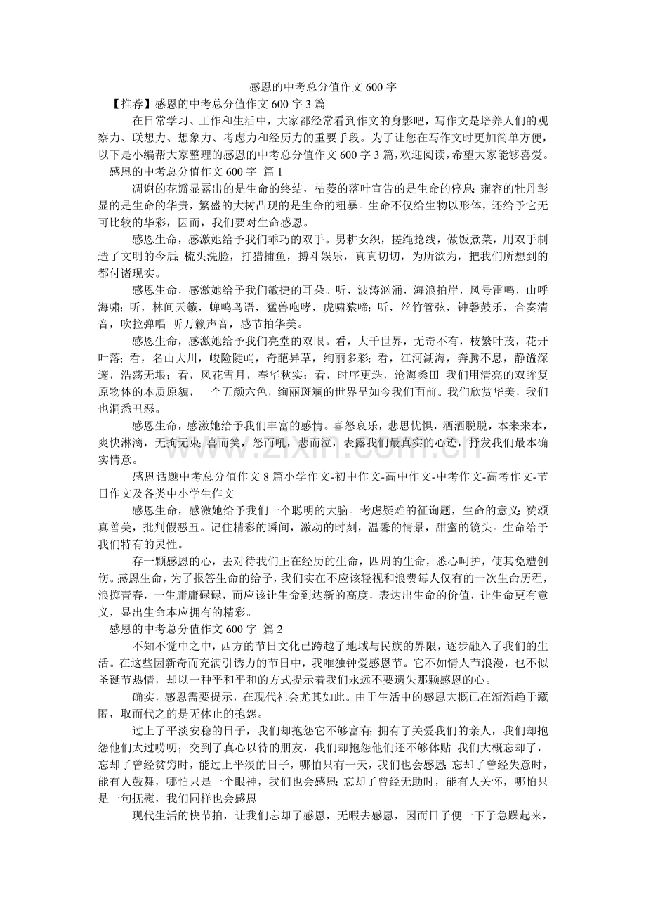 感恩的中考满分作文600字_1.doc_第1页