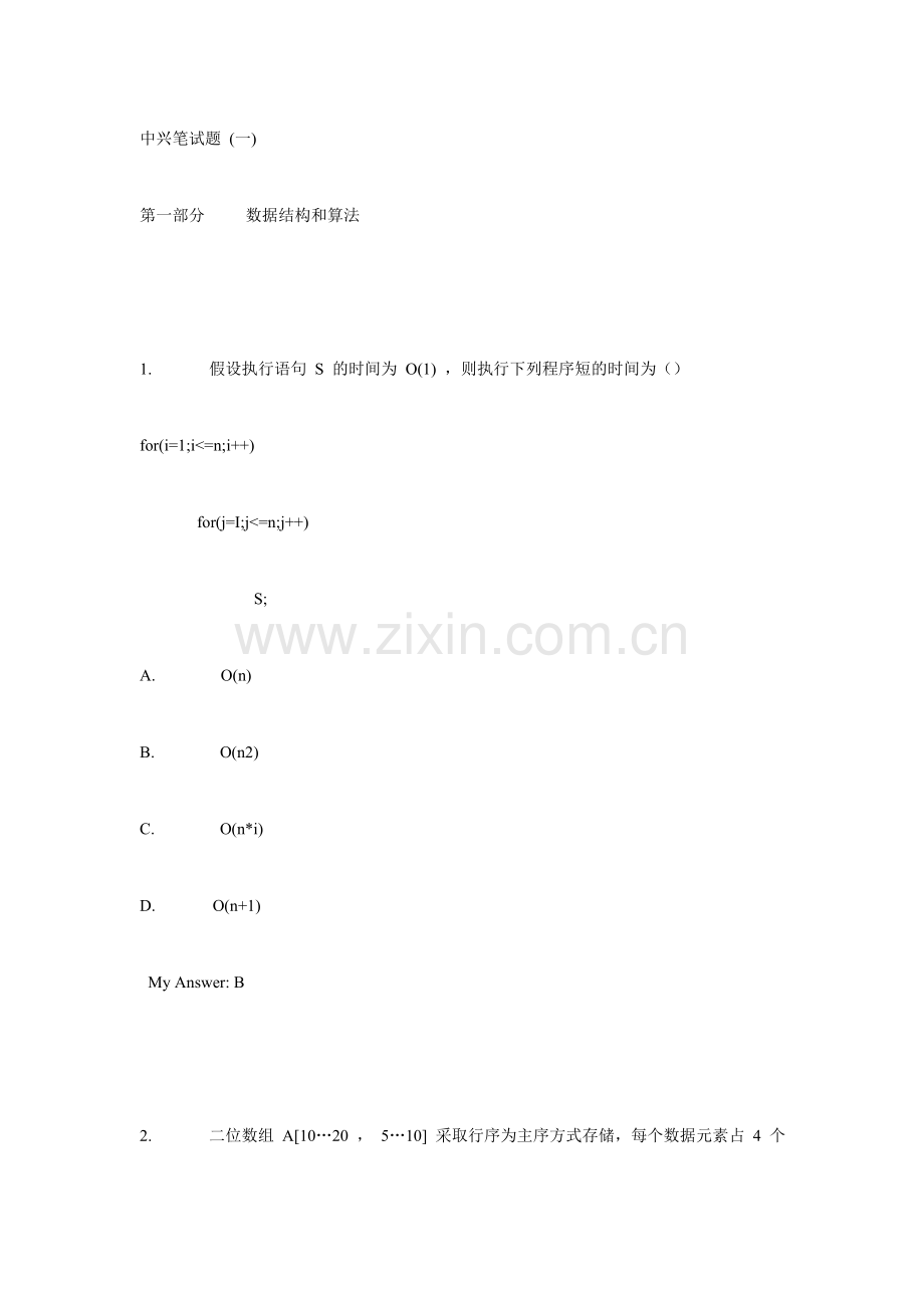 2024年中兴笔试题.doc_第1页