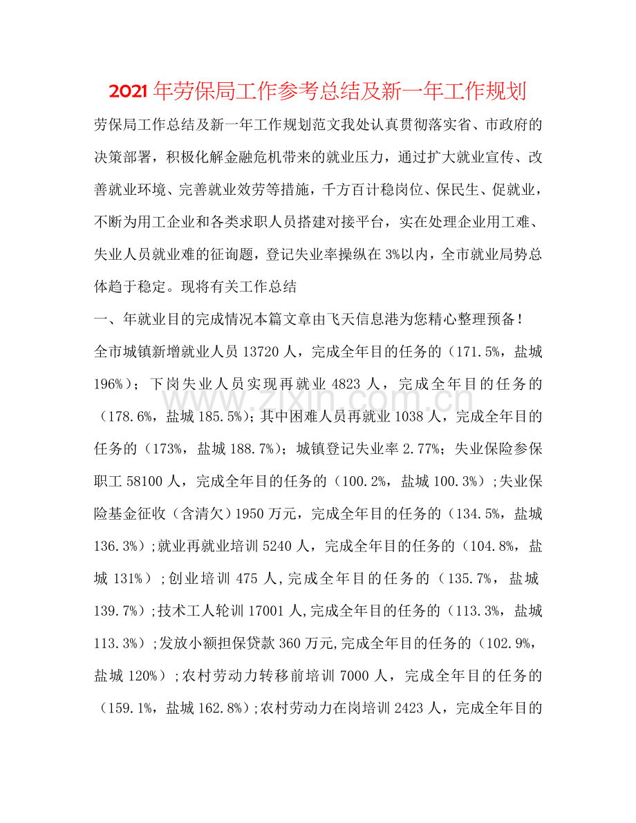 2024年劳保局工作参考总结及新一年工作规划.doc_第1页