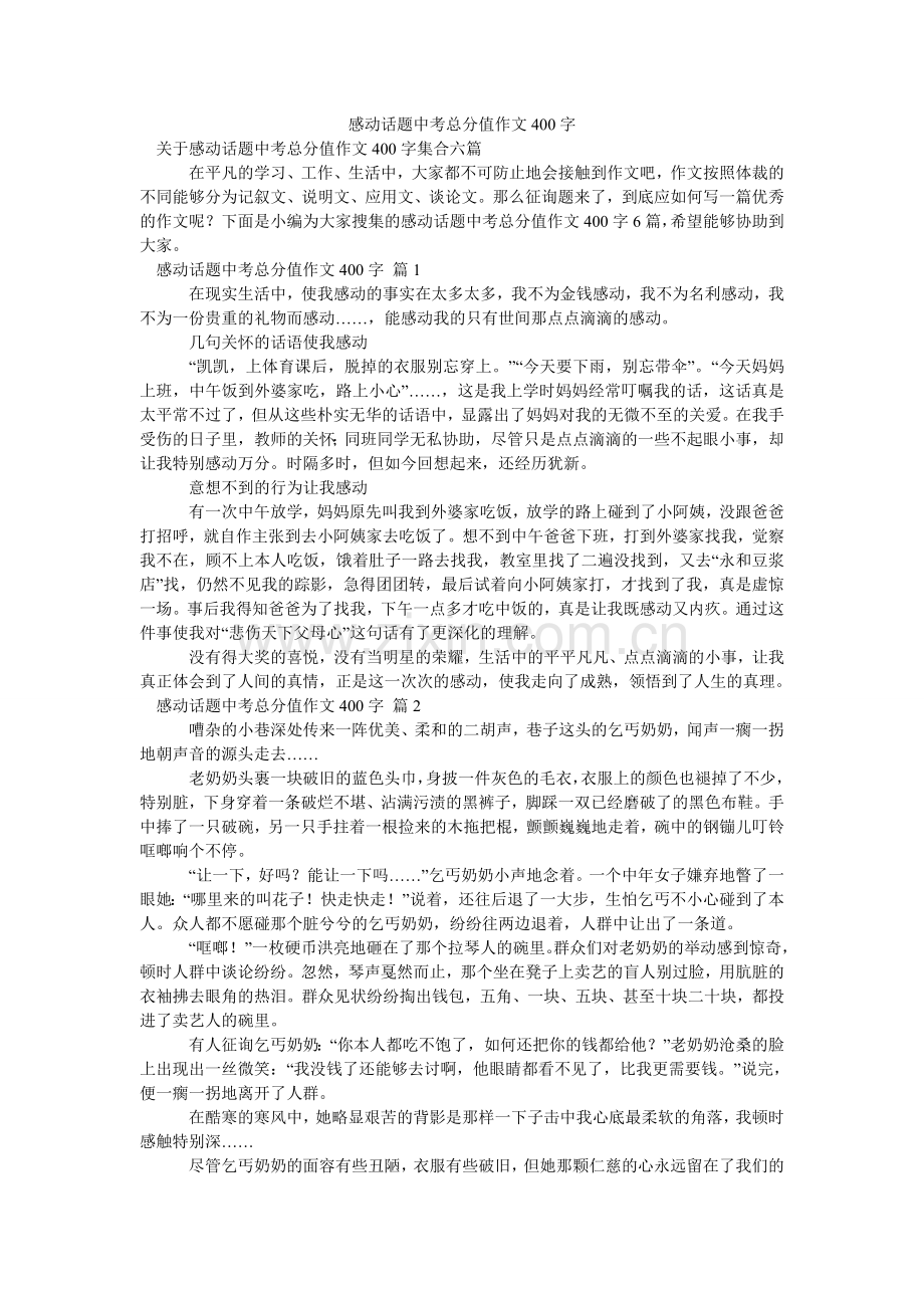 感动话题中考满分作文400字_12.doc_第1页