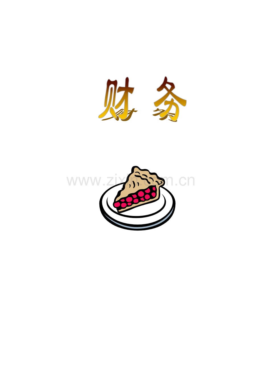 非财务经理应知的财务知识.docx_第1页