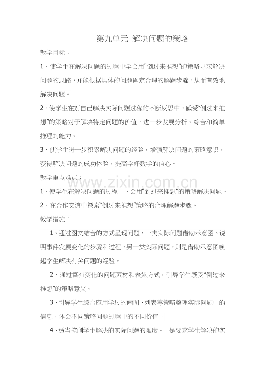 第九单元-解决问题的策略.docx_第1页