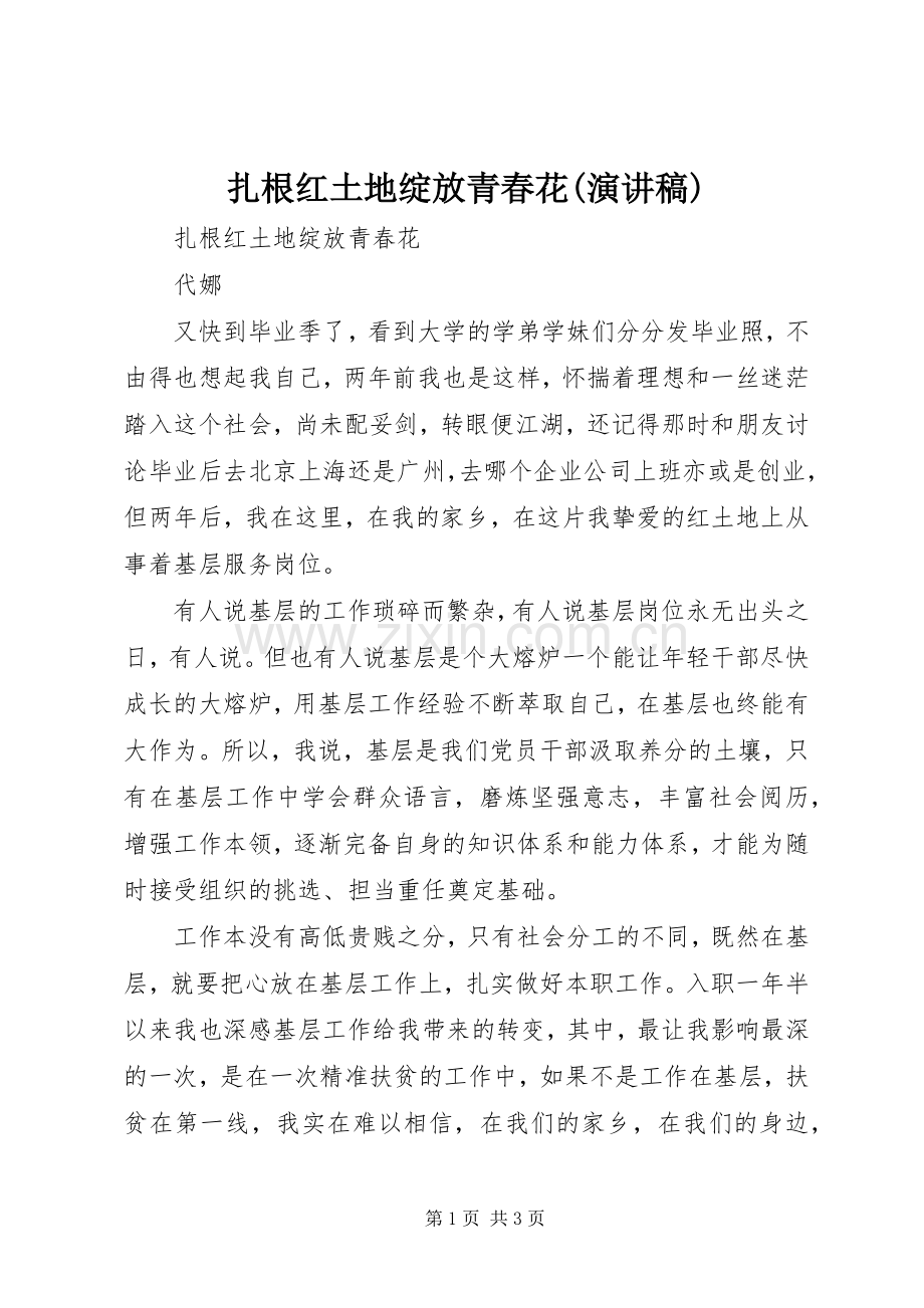 扎根红土地绽放青春花(演讲稿范文).docx_第1页