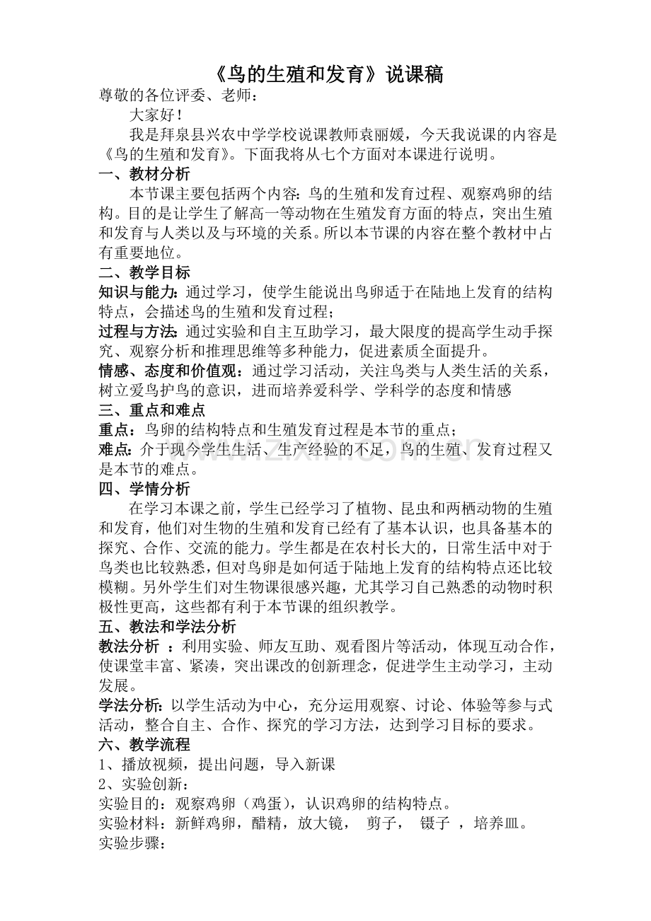 《鸟的生殖和发育》说课稿.doc_第1页