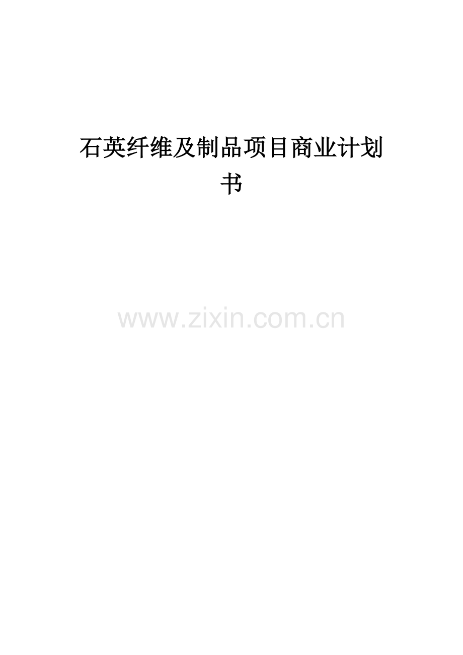 石英纤维及制品项目商业计划书.docx_第1页