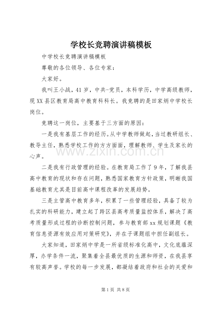 学校长竞聘演讲模板.docx_第1页