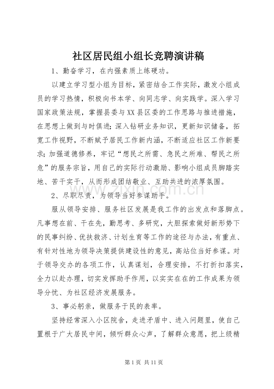 社区居民组小组长竞聘演讲稿范文.docx_第1页