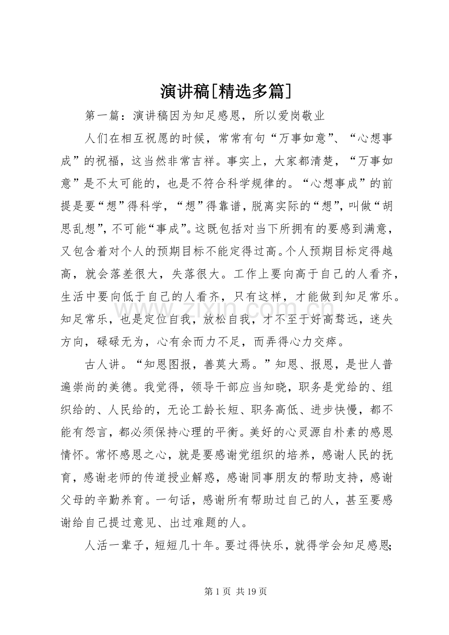 演讲稿范文[多篇].docx_第1页