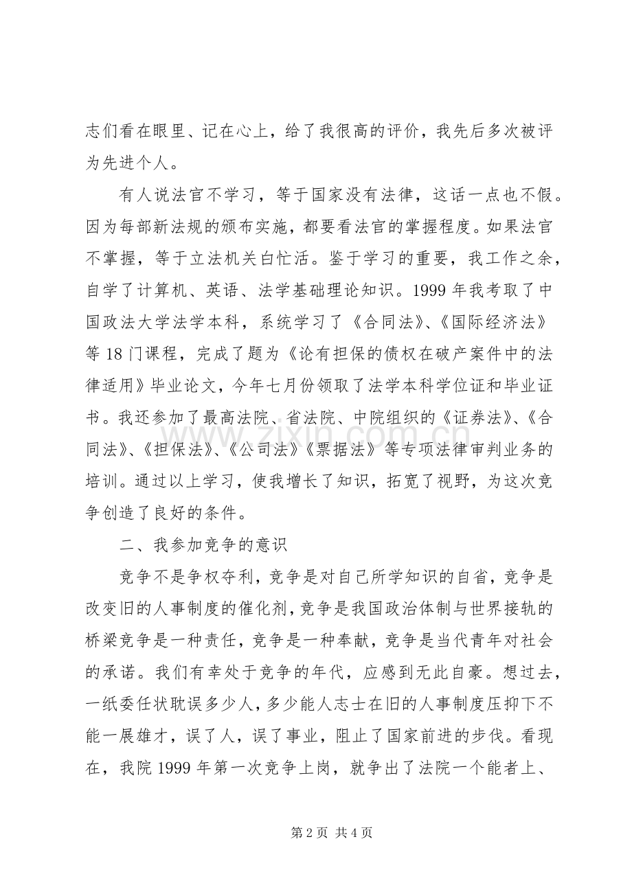 竞争上岗演讲致辞稿范文（法院副庭长）.docx_第2页
