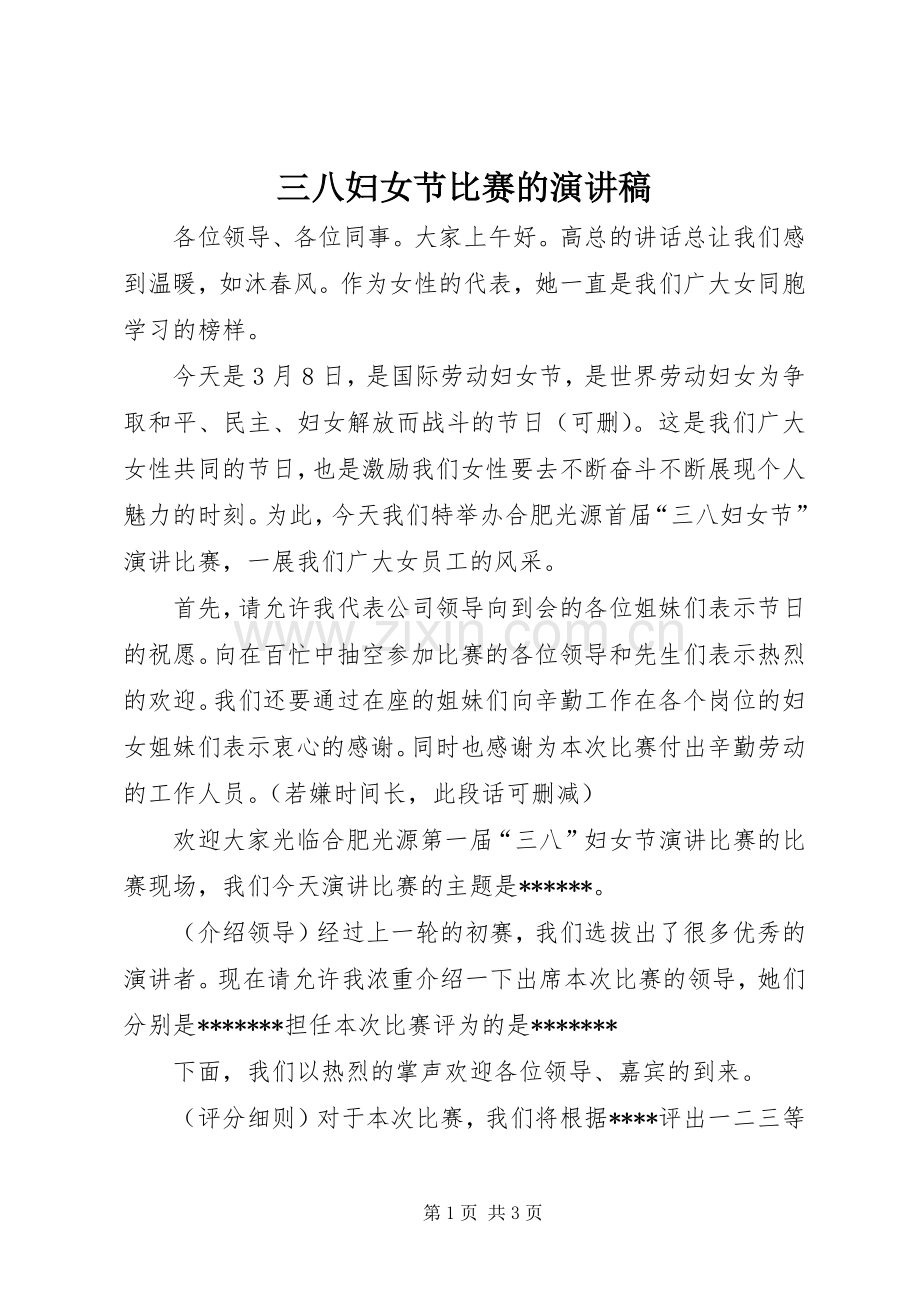 三八妇女节比赛的演讲稿范文.docx_第1页