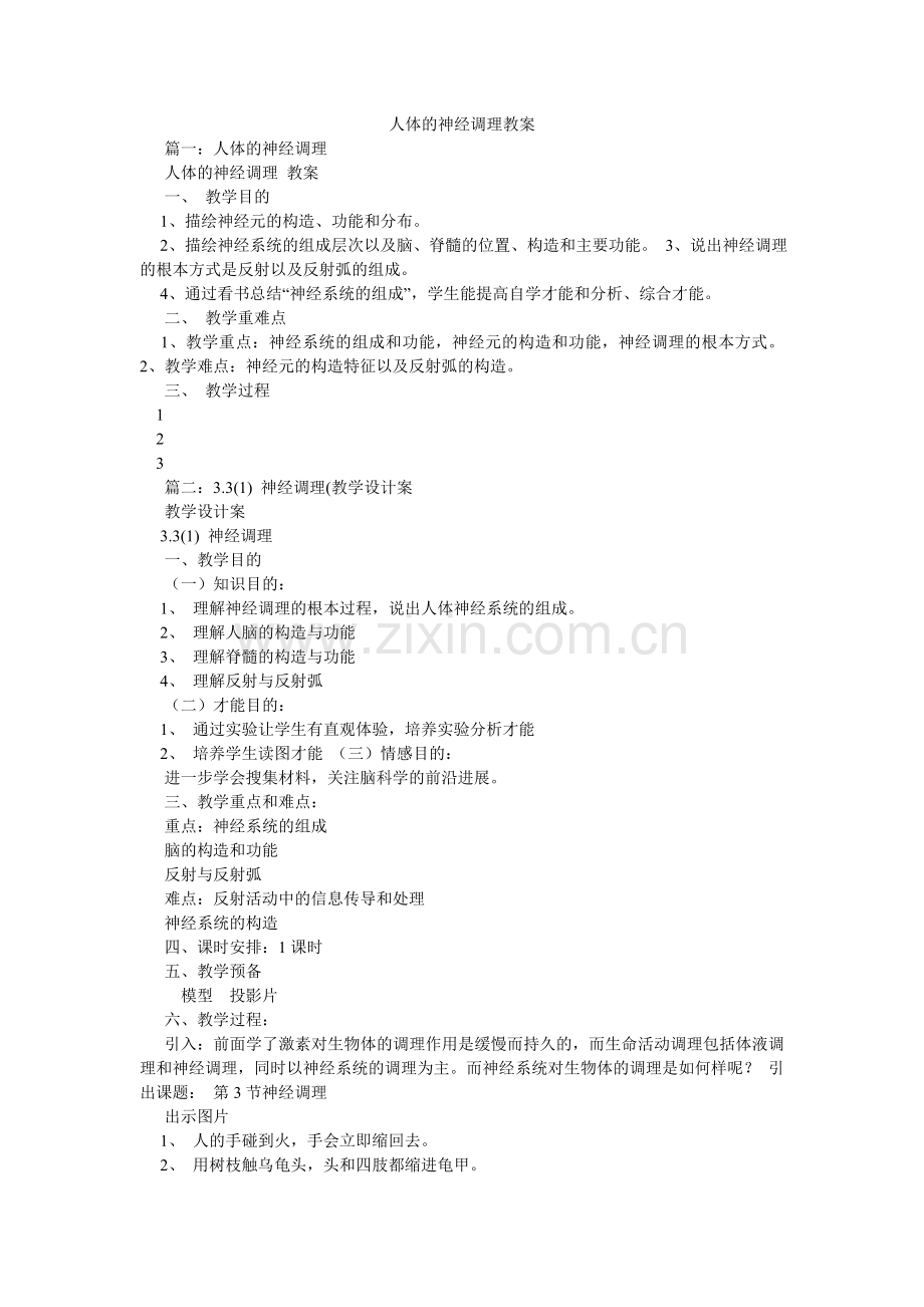 人体的神经调节教案.doc_第1页