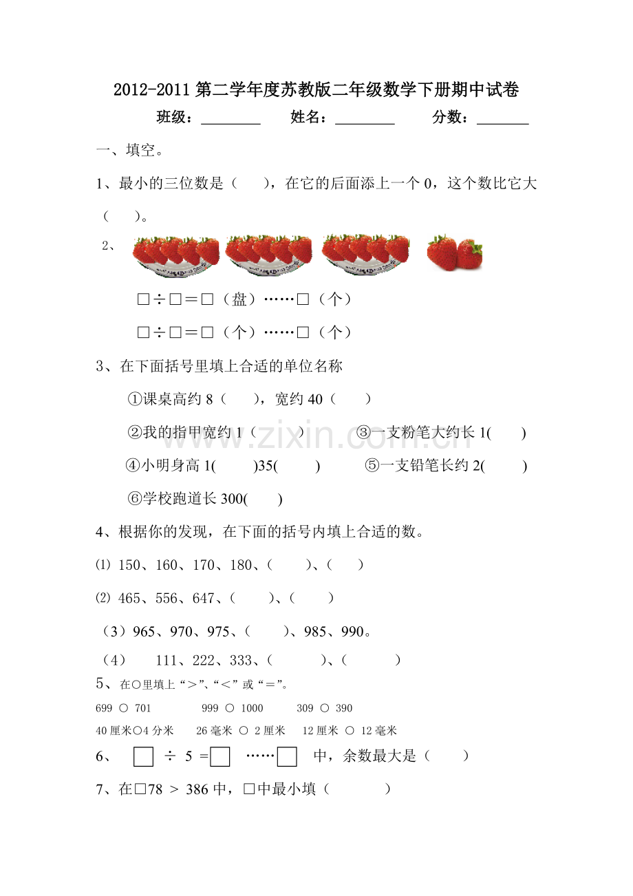 2011-2012学年度苏教版二年级数学下册期中试卷.doc_第1页