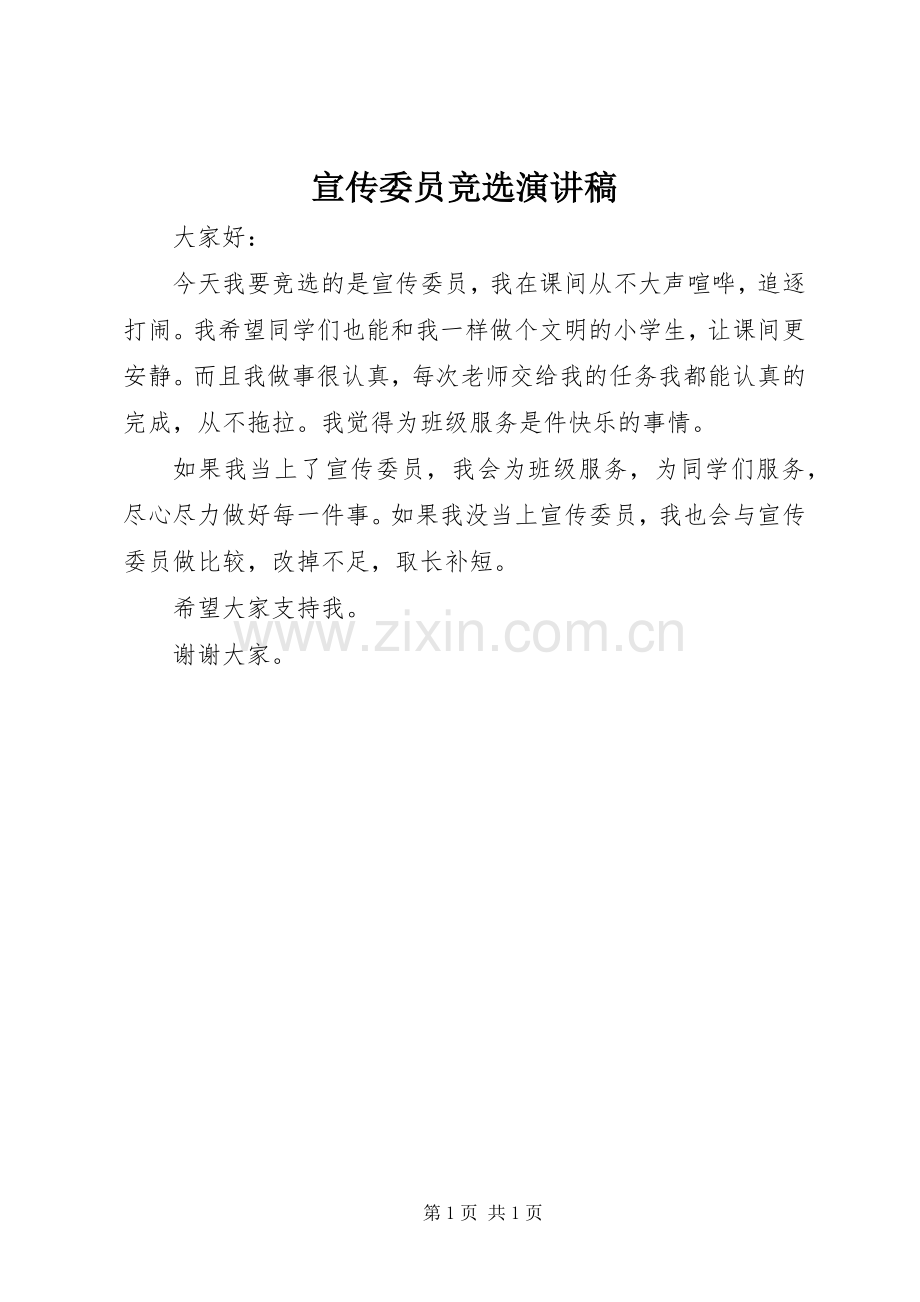宣传委员竞选演讲致辞稿.docx_第1页