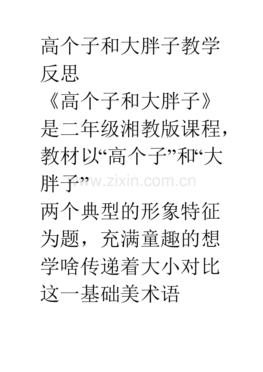 《高个子大胖子》教学反思.doc_第1页
