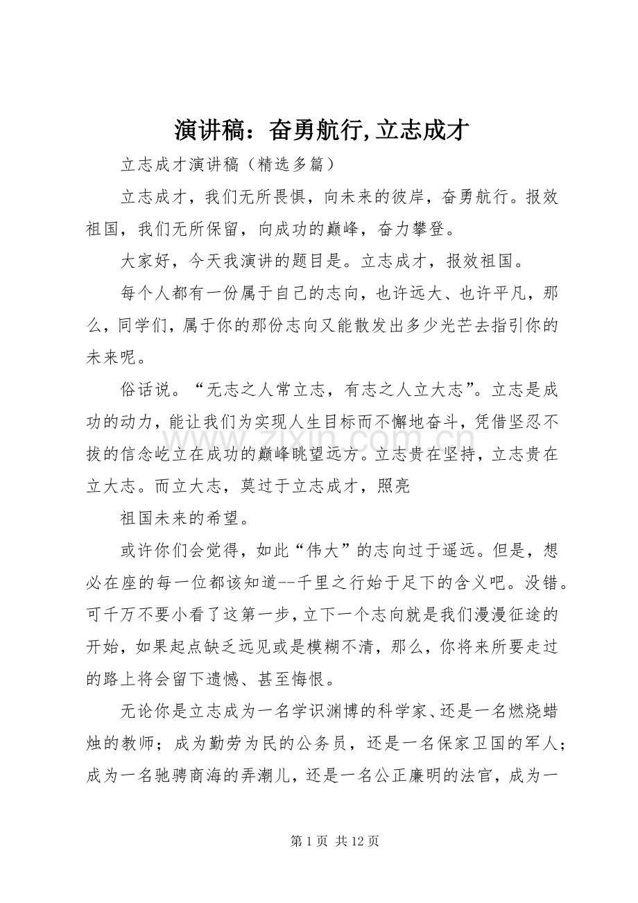 演讲范文：奋勇航行,立志成才.docx_第1页
