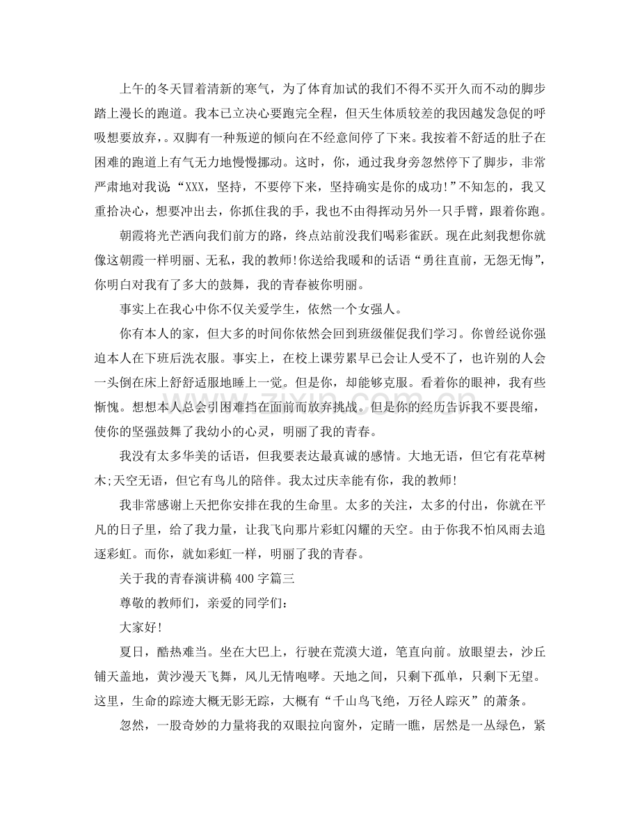 2024关于我的青春演讲稿400字左右例文参考.doc_第2页