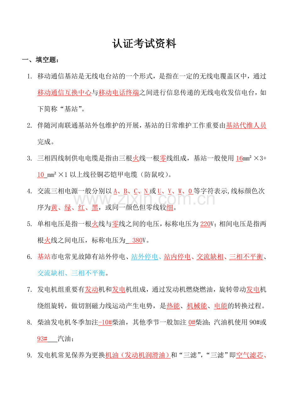 2024年代维认证考试资料.doc_第1页