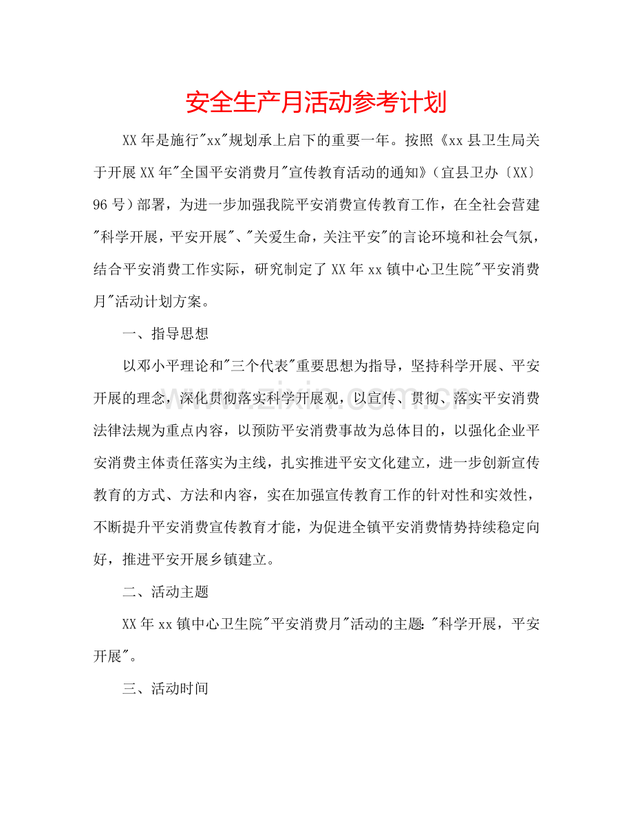 安全生产月活动参考计划.doc_第1页
