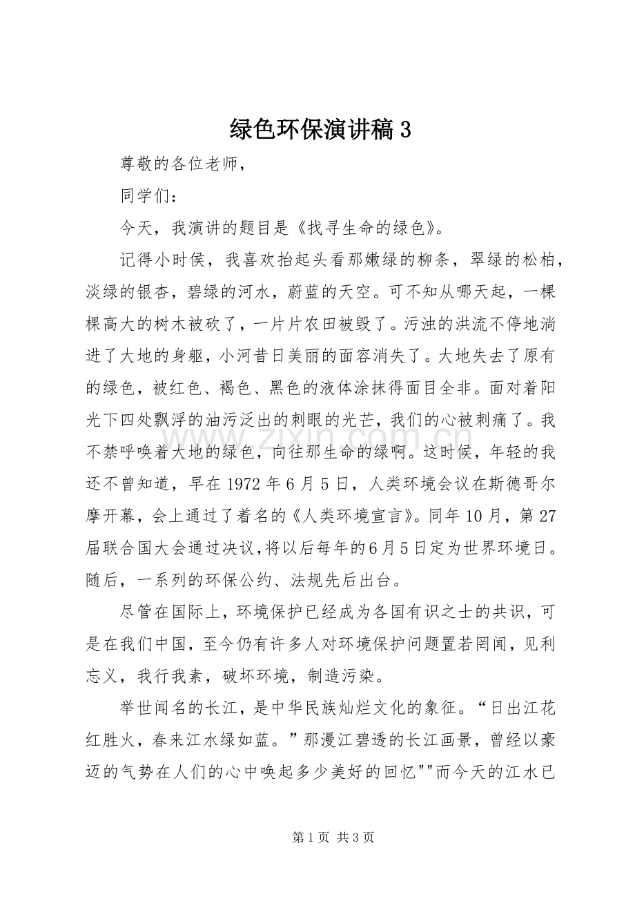 绿色环保演讲稿范文3.docx_第1页