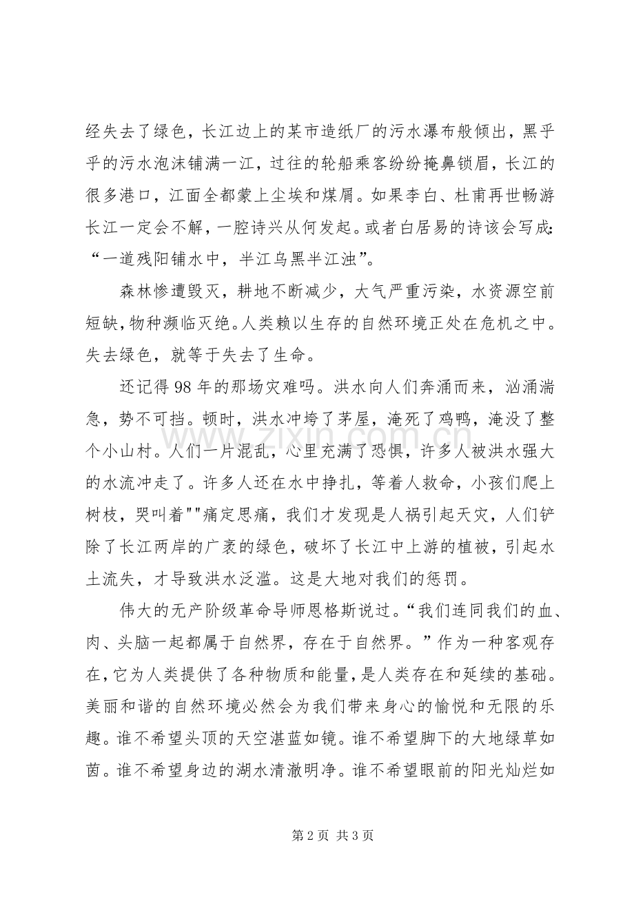 绿色环保演讲稿范文3.docx_第2页