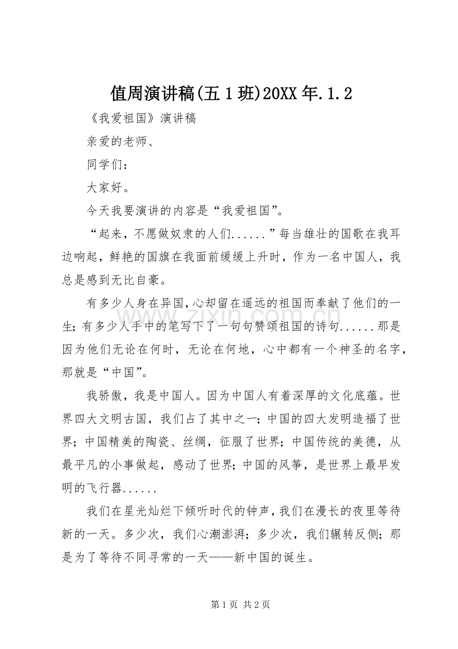 值周演讲(五1班)20XX年.1.2(3).docx_第1页