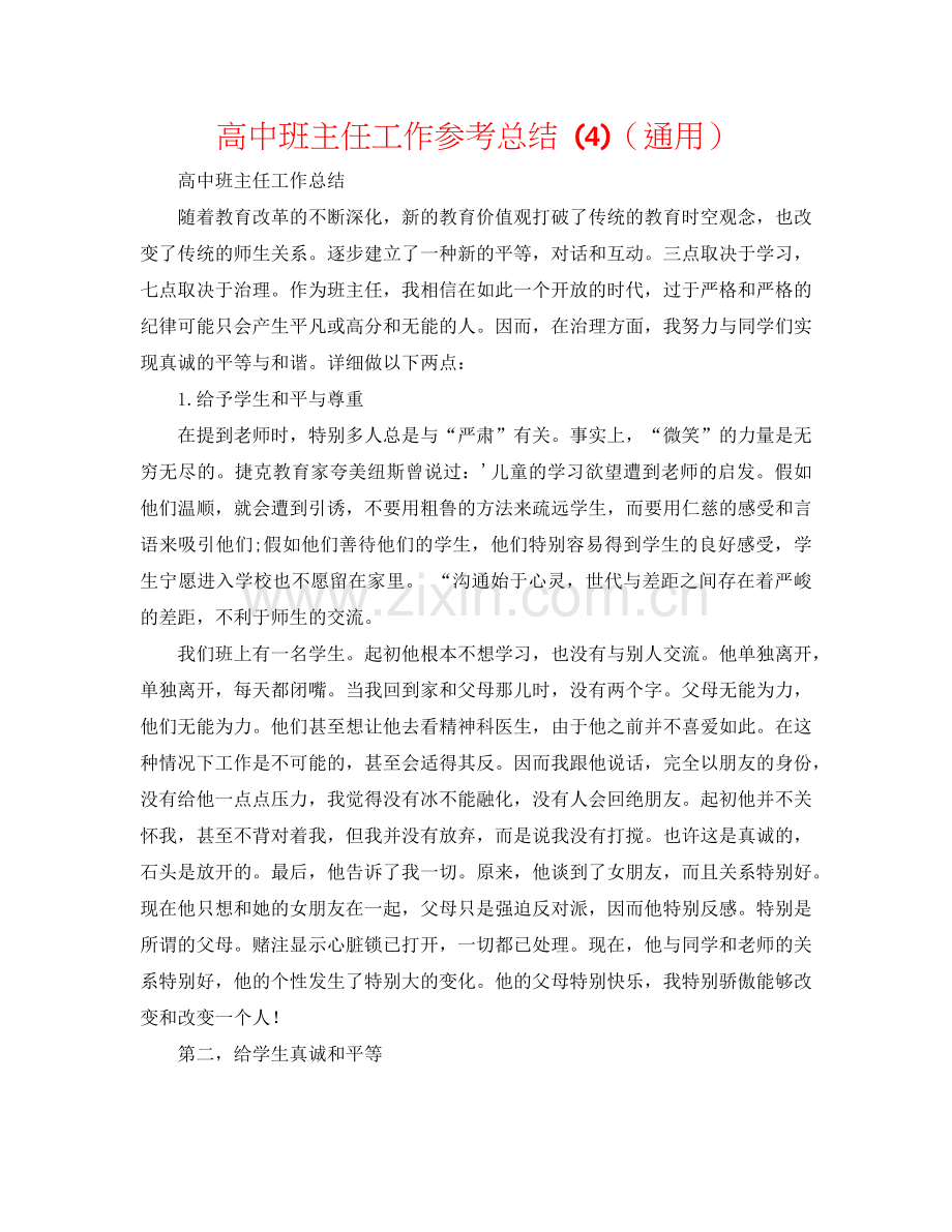 高中班主任工作参考总结 (4)（通用）.doc_第1页