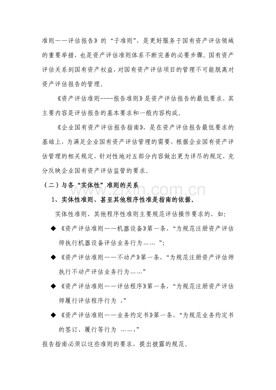 企业国有资产评估报告指南》讲解.docx_第2页