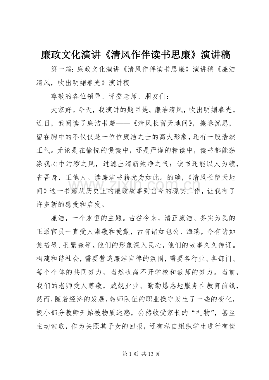 廉政文化演讲《清风作伴读书思廉》演讲稿范文.docx_第1页