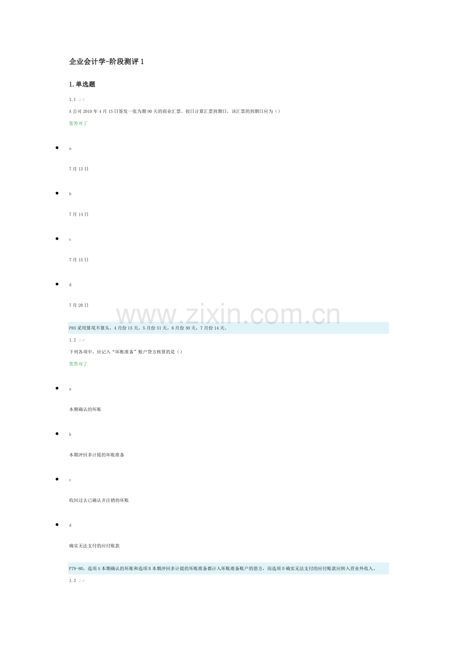 企业会计学-阶段测评.docx_第1页