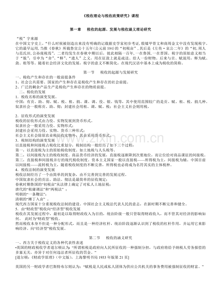 税收理论与税收政策研究课程讲义.docx_第1页