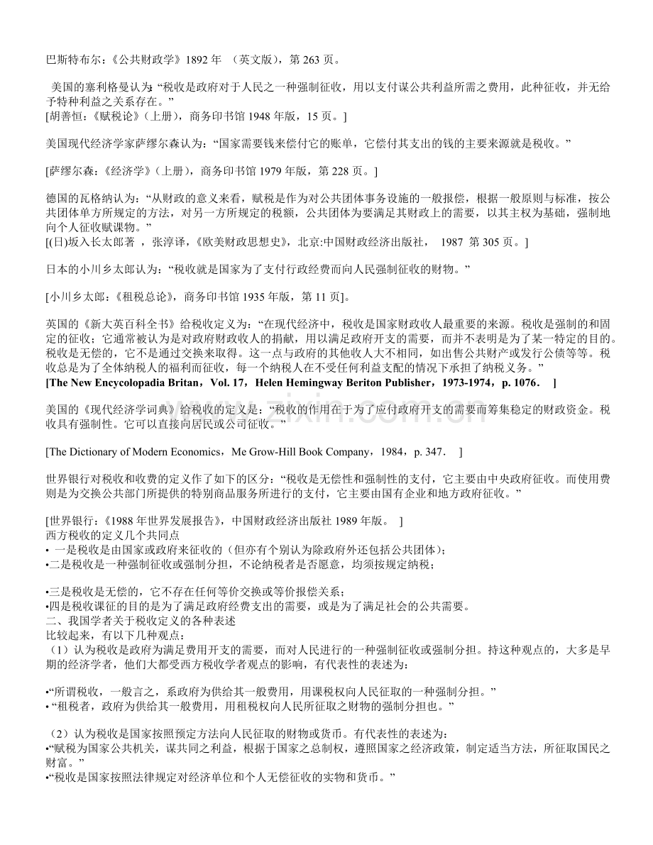 税收理论与税收政策研究课程讲义.docx_第2页