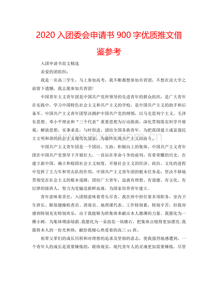 2024入团委会申请书900字优质推文借鉴参考.doc_第1页