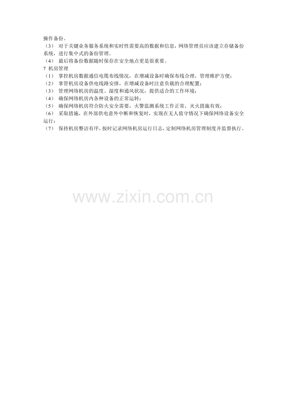 网络安全基础设施管理.doc_第2页