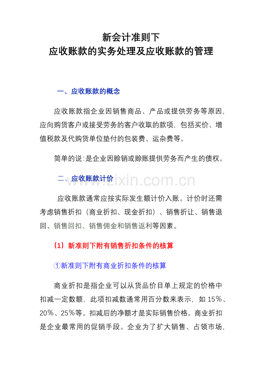 新准则下应收账款的实务处理及应收账款的管理.docx_第1页