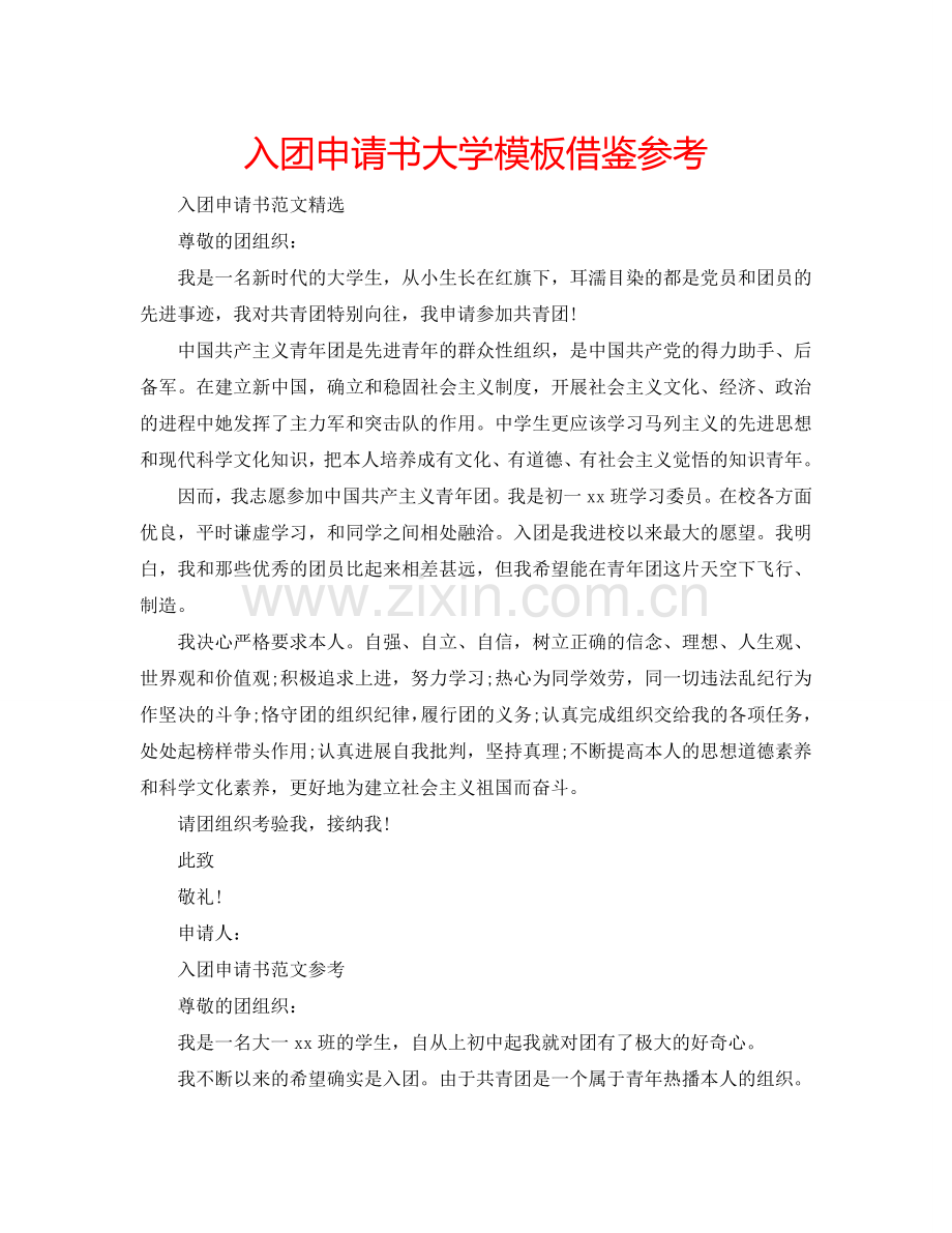 入团申请书大学模板借鉴参考.doc_第1页