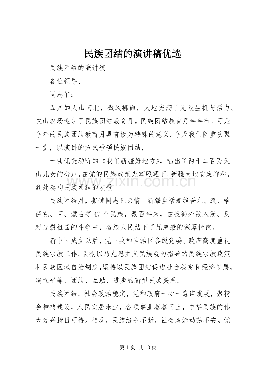 民族团结的演讲优选.docx_第1页