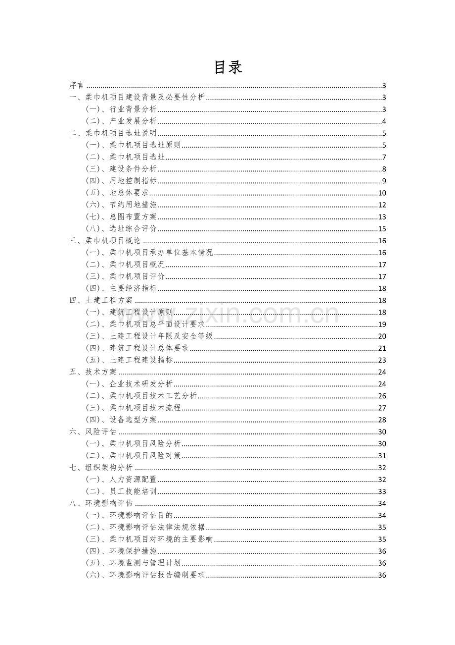 柔巾机项目商业计划书.docx_第2页