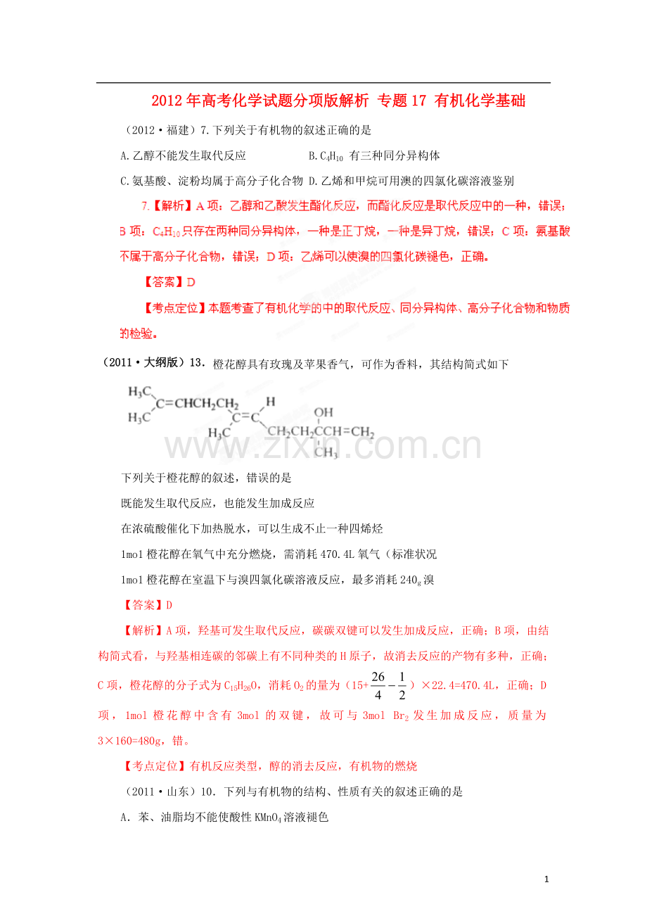 2012年高考化学试题分项版解析-专题17-有机化学基础.doc_第1页